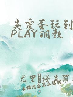 夹震蛋玩到失禁PLAY调教