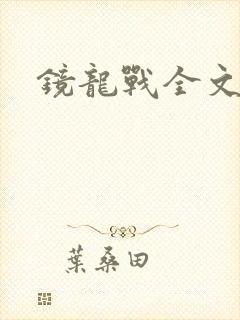 镜龙战全文阅读