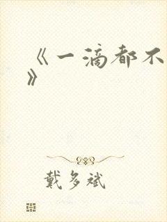 《一滴都不许漏》