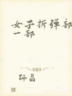 女子拆弹部队第一部