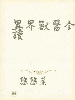 异界兽医全文阅读