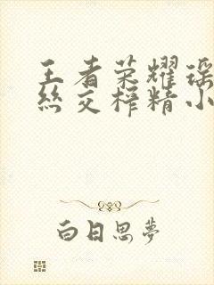 王者荣耀瑶足控丝交榨精小说