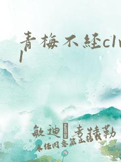 青梅不经c1v1