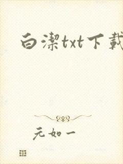 白洁txt下载