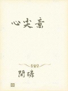 心尖意