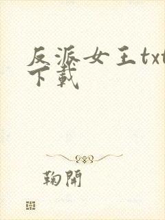 反派女王txt下载