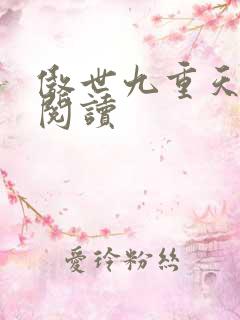 傲世九重天全文阅读