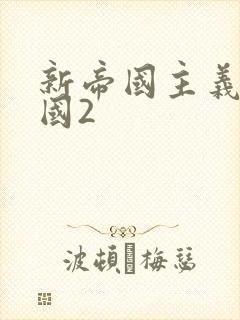 新帝国主义在中国2