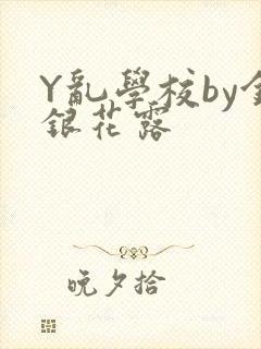 Y乱学校by金银花露