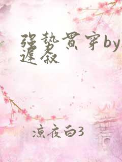 强势贯穿by尉迟叙