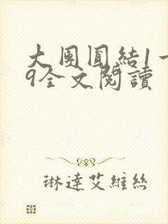 大团圆结1一39全文阅读