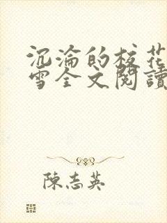 沉沦的校花洛千雪全文阅读