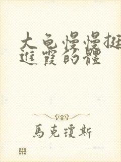 大龟慢慢挺进王进霞的体