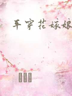 平穿花嫁娘
