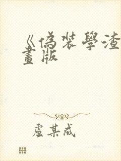 《伪装学渣》漫画版