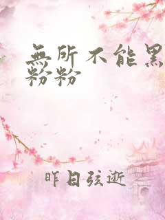 无所不能黑眼圈粉粉