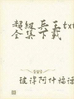 超级兵王txt全集下载