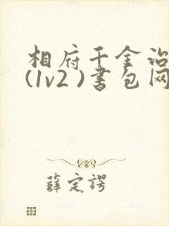 相府千金治病记(1v2 )书包网