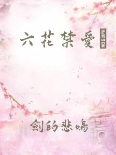 六花禁爱　