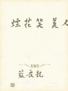烟花笑 美人蕉