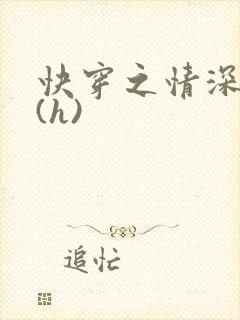 快穿之情深一寸(h)