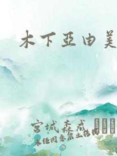 木下亚由美种子