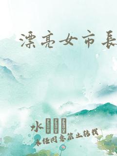 漂亮女市长