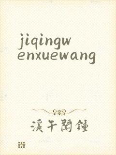 jiqingwenxuewang