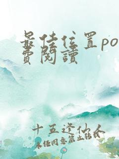 最佳位置po免费阅读