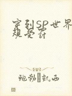 穿到SP世界家规受罚