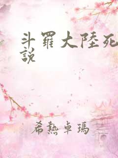 斗罗大陆死神传说