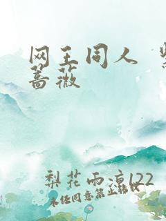 网王同人  紫蔷薇