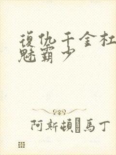 复仇千金杠上邪魅霸少