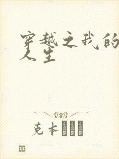 穿越之我的妓女人生