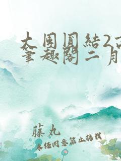 大团圆结2高敏笔趣阁二月天
