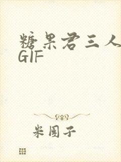 糖果君三人运动GIF