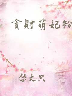 贪财萌妃粉猪猪