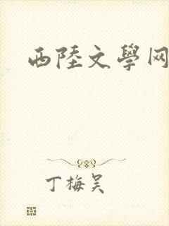 西陆文学网