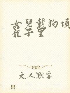 女儿戴狗项圈锁笼子里