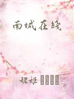 南城在线