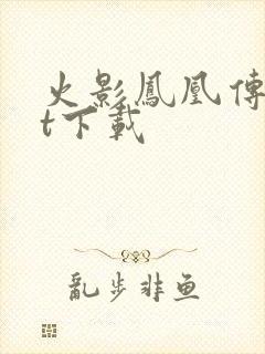 火影凤凰传txt下载