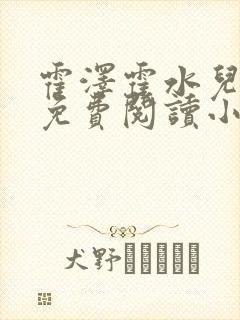 霍泽霍水儿全文免费阅读小说