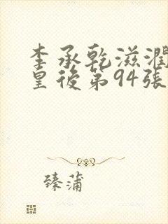 李承乾滋润长孙皇后第94张