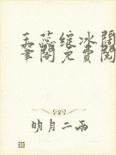 玉蕊绽冰阔落趣笔阁免费阅读