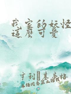 我家的妖怪就是这么可爱