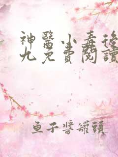 神医小毒后慕卿九免费阅读