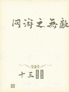 网游之无敌商修