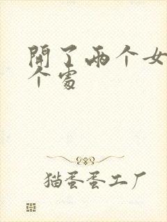 开了两个女儿的个处