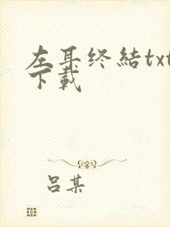 左耳终结txt下载