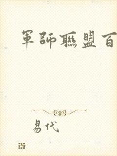 军师联盟百度云